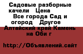 Садовые разборные качели › Цена ­ 5 300 - Все города Сад и огород » Другое   . Алтайский край,Камень-на-Оби г.